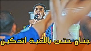 العصبي يجتمع ويه جمهور برشلونه  استغفر الله جنان  ولايةبطيخ تحشيش الموسم الثالث [upl. by Eitsyrhc]