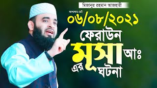 ফেরাউন মূসাঃ আঃ এর মজার ঘটনা মিজানুর রহমান আজহারী সেড়া ওয়াজ Mizanur Rahman Azhari New Waz 2021 [upl. by Linet717]