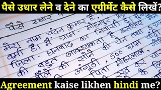 पैसे उधार देने का एग्रीमेंट कैसे लिखें ब्याज पर पैसे देने का एग्रीमेंट। agreement kaise banaye [upl. by Eusoj]