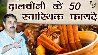 दालचीनी के 50 फाय्दे  Dalchini Ke 50 Faayde  Health Benefits Of Dalchini Rajiv Dixit राजीव दीक्षित [upl. by Ahsian66]