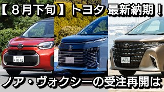 【トヨタ】8月下旬の最新納期！新型アルファードが改良へ！新型ヴォクシーが受注再開しない理由が！ [upl. by Ecyak70]