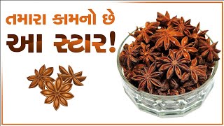 Star Anise Tips આ સ્ટાર તમારા કામનો છે ચક્રફૂલના ફાયદા જાણીને હેરાન રહી જશો [upl. by Iroak103]