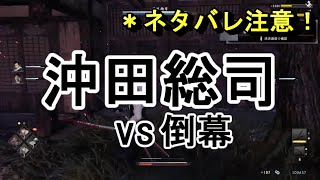 【Rise of the RONIN】沖田総司！最強剣士は沖田くん以外にいないでしょ！ライズオブローニン ネタバレ注意ライブ配信切り抜き [upl. by Perkin932]