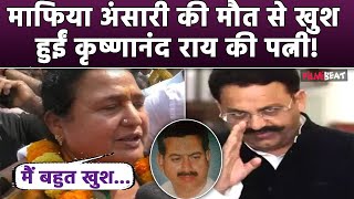 Mukhtar Ansari No More मुख्तार अंसारी की मौत को लेकर क्या बोले Krishnanand Rai की की पत्नी और बेटा [upl. by Nylrehs]