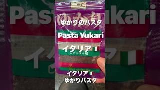 【ゆかりパスタ】ゴマソムリエのワンチンレシピ ゴマソムリエ ゆかりパスタ ゆかり応援 イタリア pasta italian [upl. by Genet]