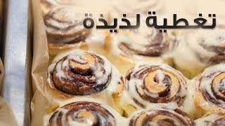 15ثانية  سينابون بالكراميل Cinnabon with caramel [upl. by Luigi356]