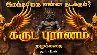 Garuda Puranam Full Story Audiobook  கருட புராணம் முழு கதை  Deep Talks Tamil Audiobooks [upl. by Ariaic797]