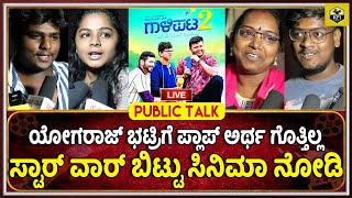 Galipata 2 Movie Review Live🔴 Galipata 2 Review  Galipata 2 Movie Review  Gaalipata 2 Public Talk [upl. by Htide]