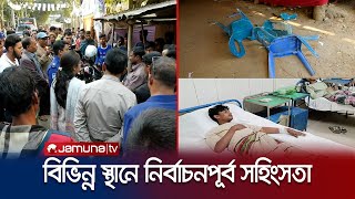 জামালপুরে আওয়ামী লীগের নির্বাচনী কেন্দ্রে হামলা ও ভাঙচুর  Jamalpur  Election Clash  Jamuna TV [upl. by Yeldah]