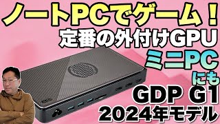 【ゲームや動画編集に】ノートパソコンやミニPCに接続できる「GPD G1 2024」をレビュー。外付けのGPUに加え、ドッキングステーションとしても活用できます！ [upl. by Stulin602]