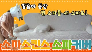 소파커버만 씌웠을 뿐인데 헌 소파를 새 소파로 소파스킨스소파커버 쇼파커버 [upl. by Erma]