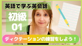 【初級01】dictation ディクテーション練習問題【聞き取れますか？】 [upl. by Ynnaej811]