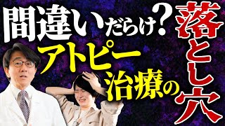 間違った治療をしている人が多い？アトピーに悩んでいる人はコレに注意してください。 [upl. by Nonad]