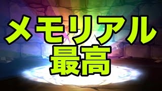 メモリアルガチャ最高！！！【パズドラ】 [upl. by Aimahc]