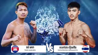 វ៉ៃបុកដូចគ្នា​  ធន់ មករា 🇰🇭Vs🇹🇭 តះភៅថង  KunKhmer Festival HD  23 November 2024 [upl. by Finnigan897]