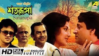 শতরূপা  Satarupa  HD Bangla movies [upl. by Murvyn]