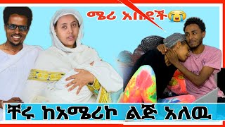 ቸሩ ከአሜሪኮ ልጅ እንዳለዉ ተነገረኝ በጣም ልቤ ተሰበረ ዋሸኝ merib224cherutube3064 meritube [upl. by Lenzi178]