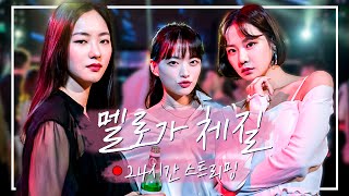 🔴ON AIR  본격 수다 블록버스터 멜로가 체질 24시간 스트리밍  천우희X안재홍X전여빈X손석구X한지은 [upl. by Attehcnoc]