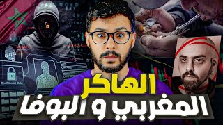 الهاكر المغربي ، صاحب اكبر عملية سرقة البيانات📃💸 ، وما علاقته بالبوفا🚭 [upl. by Cletus63]