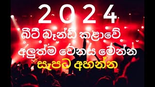 sinhala beat band live songs  beat band nonstop  බීට් බෑන්ඩ් සැපට සෙට් වෙමුද 🎧 [upl. by Adamsun]