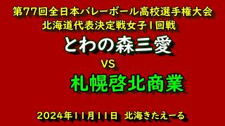 【春高バレー2025】 とわの森三愛 VS 札幌啓北商業 第77回全日本バレボール高校選手権大会 北海道代表決定戦 女子１回戦 [upl. by Brien]