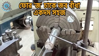 ফোর জ চাকে জব কিভাবে বাঁধতে হয়  HOW TO HOLD JOB ON FOUR JAW CHUCK [upl. by Doownyl]