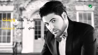 Waleed Al Shami  Taal Awadaak  Lyrics  وليد الشامي  تعال أودعك  بالكلمات [upl. by Thilda]