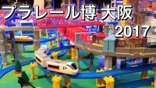 プラレール博 大阪2017 新幹線もトーマスもディズニーもプラレールアドバンスも走るよ！ [upl. by Ynohtnaeoj122]