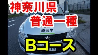 神奈川県運転免許試験場【実技試験】一種免許Ｂコース KANAGAWA Drivers License [upl. by Attiuqram237]