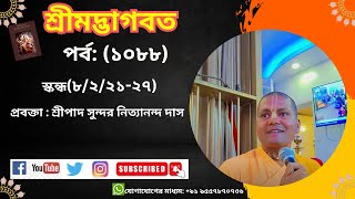 অাজকের অালোচ্য বিষয় ঃপর্ব ১০৮৮ শ্রীমদ্ভাগবত ৮২২১২৭ [upl. by Riccardo711]