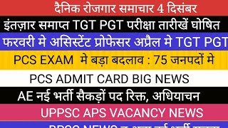 खुशखबरी TGT PGT ASST PROFESSOR EXAM DATE II PCS ADMIT CARD APS AE VACANCY BIG NEWS [upl. by Mccord]