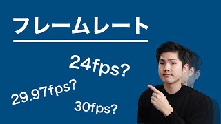 フレームレートとは？動画はどの数値で撮影・編集するべき？【比較＆解説してみた】 [upl. by Anelehs]