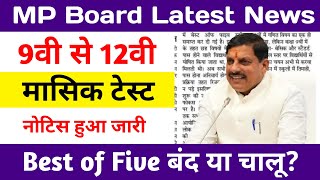 MP Board Latest News 2024  MP Board का नया आदेश जारी मासिक टेस्ट और बेस्ट ऑफ़ फाइव योजना [upl. by Etheline]