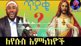 እያሱስ isaማነው በኡስታዝ ያሲን ኑሩ ስለ እያሱስ እውነታ yasin nuru amharic dawa [upl. by Chilcote418]