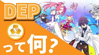 【日本語解説】DEAPcoinDEPって何？ [upl. by Ydnak855]