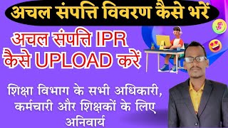 IPR kaise bhare  IPR अचल संपत्ति विवरण ऑनलाइन अपलोड कैसे करें  achal sampatti online [upl. by Dumanian782]