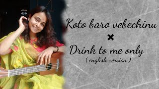 sreemanpritthviraj songkotobaro vebechinu × Drink to me only  english version rabindrajayanti [upl. by Ettebab]