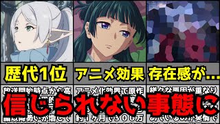 【衝撃】フリーレン人気過ぎてまさかの歴代アニメの第1位になる。アニメ化効果で原作の売上が1ヶ月で〇〇万部も増加。原作人気とは真逆にアニメが全く話題にならないのは何故なのか【薬屋】 [upl. by Airekahs]