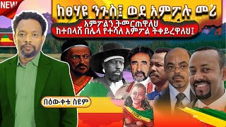 🔴ትረካ  አምፖሉ ከተበላሸ ትቀይረዋለህ  ከፀሀዩ ንጉስ ወደ አምፖሉ መሪ Bewketu Seyoum  ትረካ 2024 tereka narration [upl. by Hebbe]