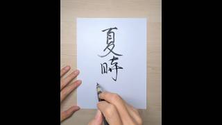 Daylight Saving Time 夏時間 ☀️⏰ 書道 漢字 japanese calligraphy handwriting brushpen [upl. by Atat]