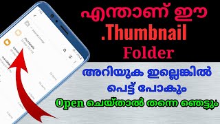 എന്താണ് mobile ലെ Thumbnail folder ഇത് നമ്മുടെ രഹസ്യങ്ങൾ പരസ്യം ആക്കുമോ [upl. by Hyps836]