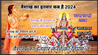 Vaishakh Ka Itwar Kab Hai 2024वैशाख का कौन सा इतवार करना चाहिए 12 या 19 मई 2024इतवार 2024 [upl. by Jose]