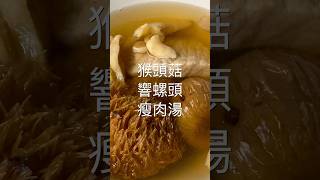 猴頭菇響螺頭瘦肉湯 [upl. by Tullius538]