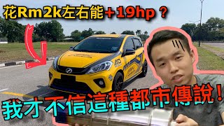 只需花費Rm兩千塊左右就能增加19hp？那麼“馬來西亞小鋼炮Perodua Myvi”的稱號不就要改成“馬來西亞小超跑了”？！⚠️ [upl. by Coppola]