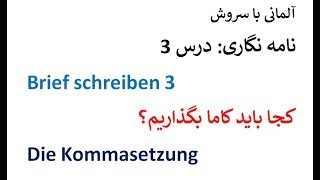 Brief schreiben 3 کجا باید ویرگول بگذاریم؟ [upl. by Anah]