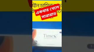 টাইমেক্স কিসের ঔষধ। ইনটিমেট এর উপকারিতা। ভিগোরাক্স কিসের ঔষধ। timex tablet review [upl. by Karlis]