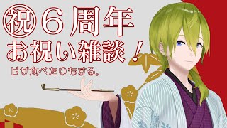 【雑談】祝６周年記念の雑談！！ピザを添えて、シェフの気まぐれソース【渋谷ハジメにじさんじ】 [upl. by Voe321]