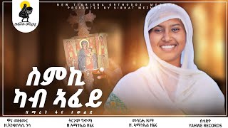 new orthodox tigrigna mezmur quotስምኪ ካብ ኣፈይquot Zemarit Fana Tewelde 2024 [upl. by Marva503]