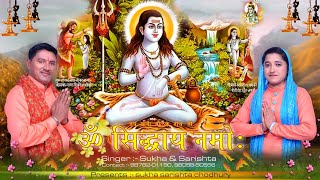 ॐ सिद्धाय नमो New song Sarishta Devi and Sukhvinder Sukha baba balak nath ji song 9876201190 [upl. by Halian]