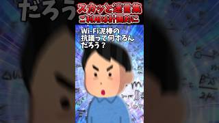 WiFiパスワード変えたら「子供がゲーム出来ない！」と近所の母親きた→面白かったので様子見てみる事にしたww【2chスカッとスレ】 shorts [upl. by Carolann]